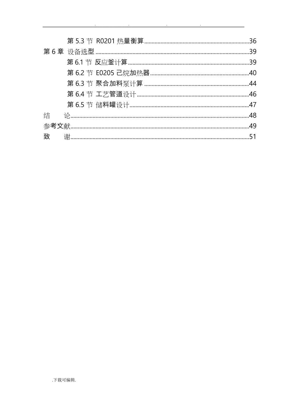 6万吨乙丙橡胶生产工艺的设计书_第5页