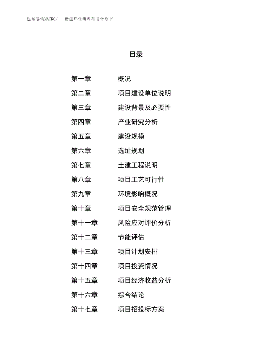 新型环保填料项目计划书.docx_第1页