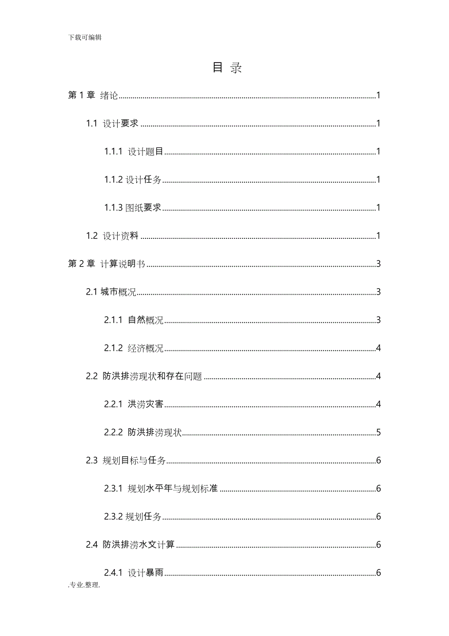 城市防洪排涝课程设计报告_第3页