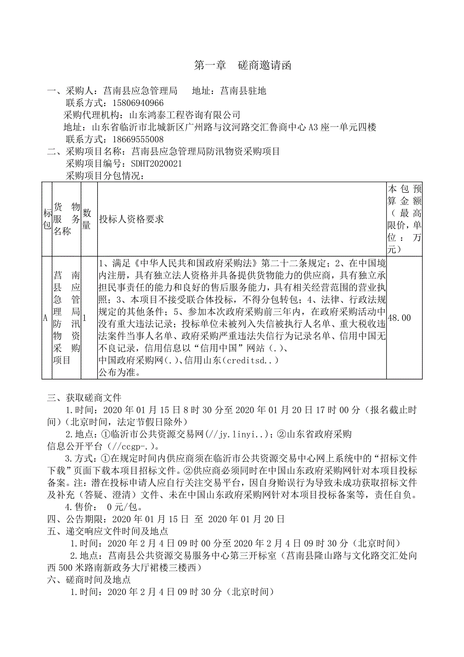 莒南县应急管理局防汛物资采购项目招标文件_第3页