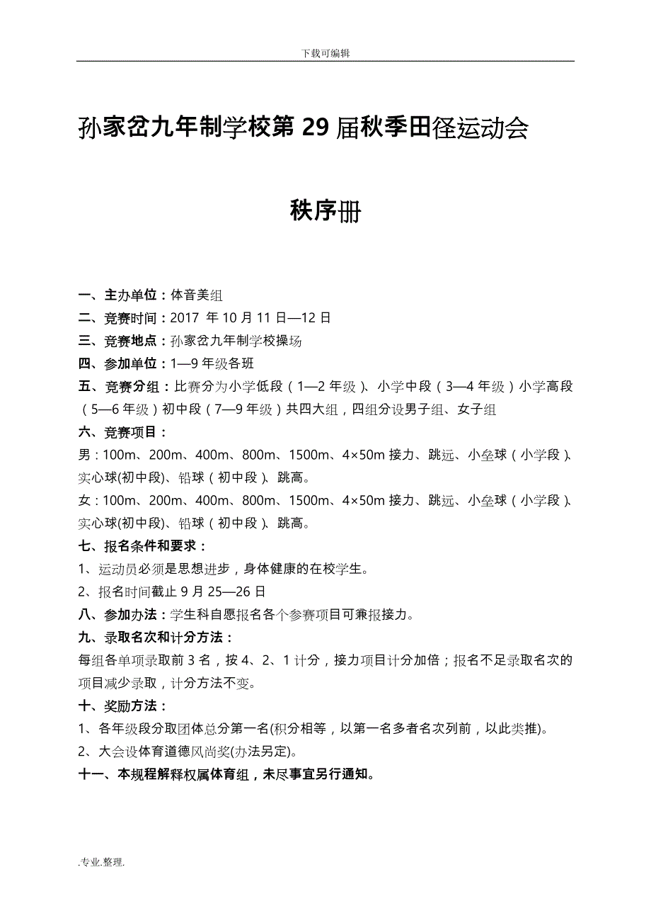 2017年第29届秋季田径运动会秩序册_第1页