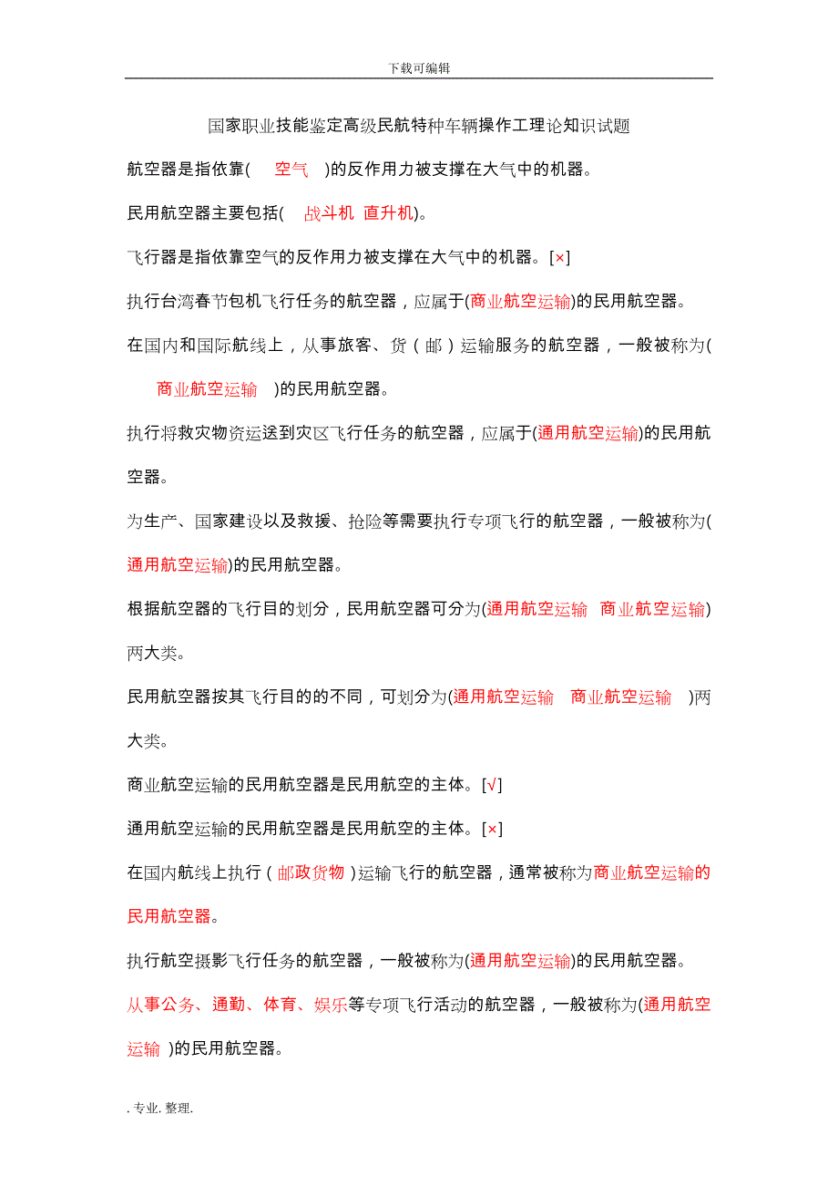 民航特种车辆操作工等级考试题库完整_第1页