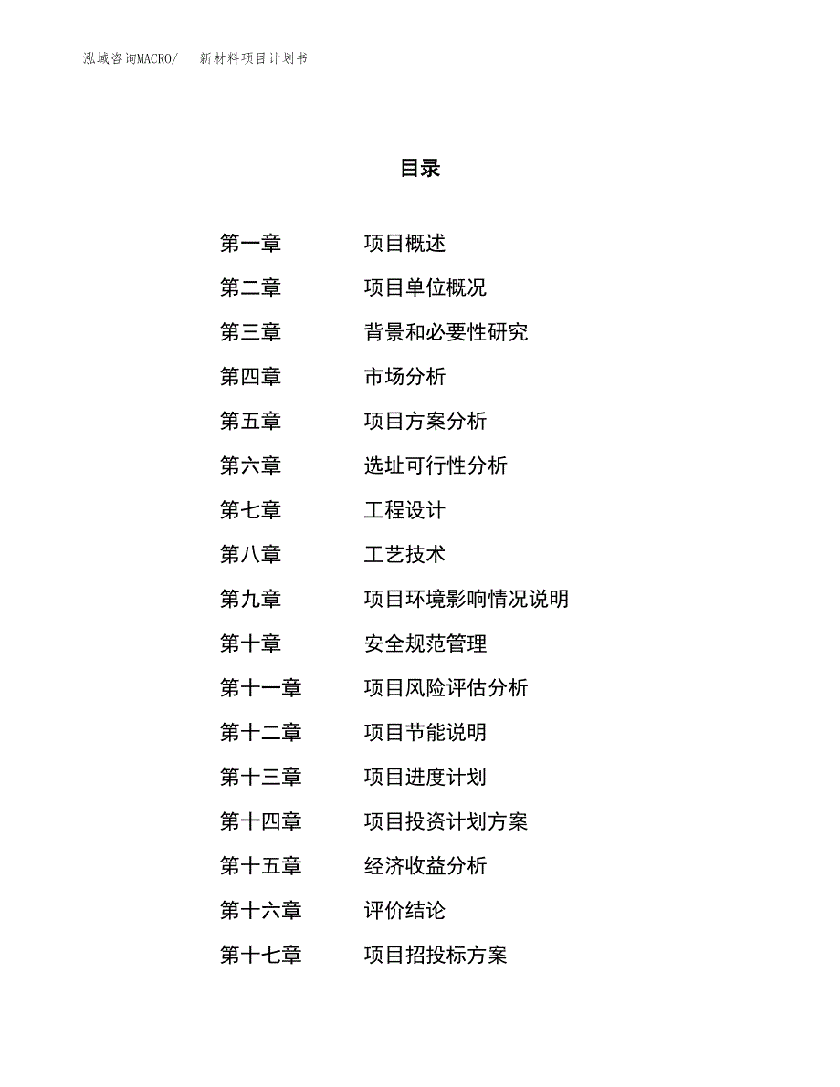 新材料项目计划书.docx_第1页