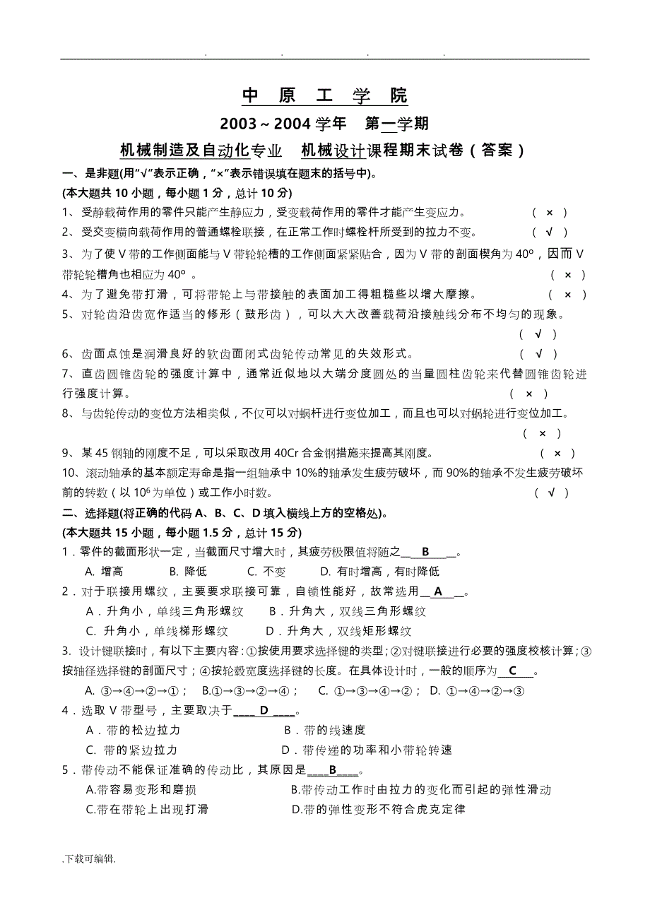 机械设计期末考试题与答案_第1页