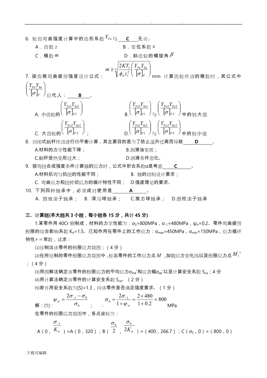 机械设计期末考试题与答案_第2页