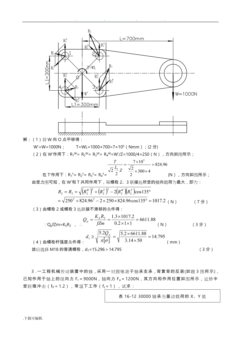 机械设计期末考试题与答案_第4页