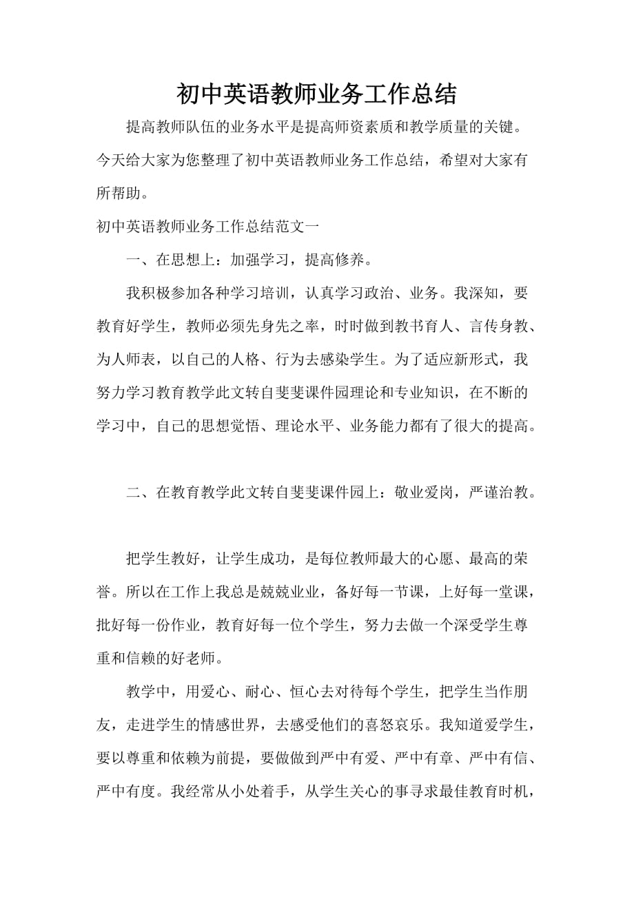 教师工作总结 初中英语教师业务工作总结_第1页