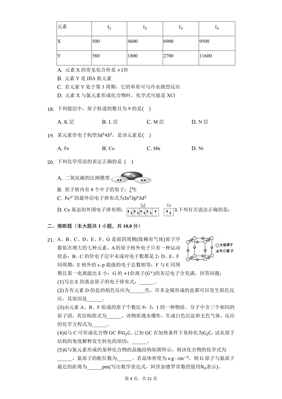 化学二轮题型必练——原子结构与性质_第4页