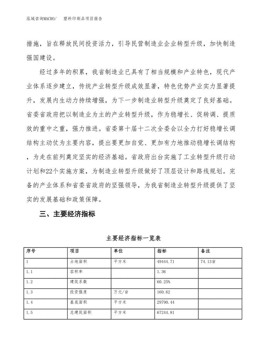 塑料印刷品项目报告.docx_第5页