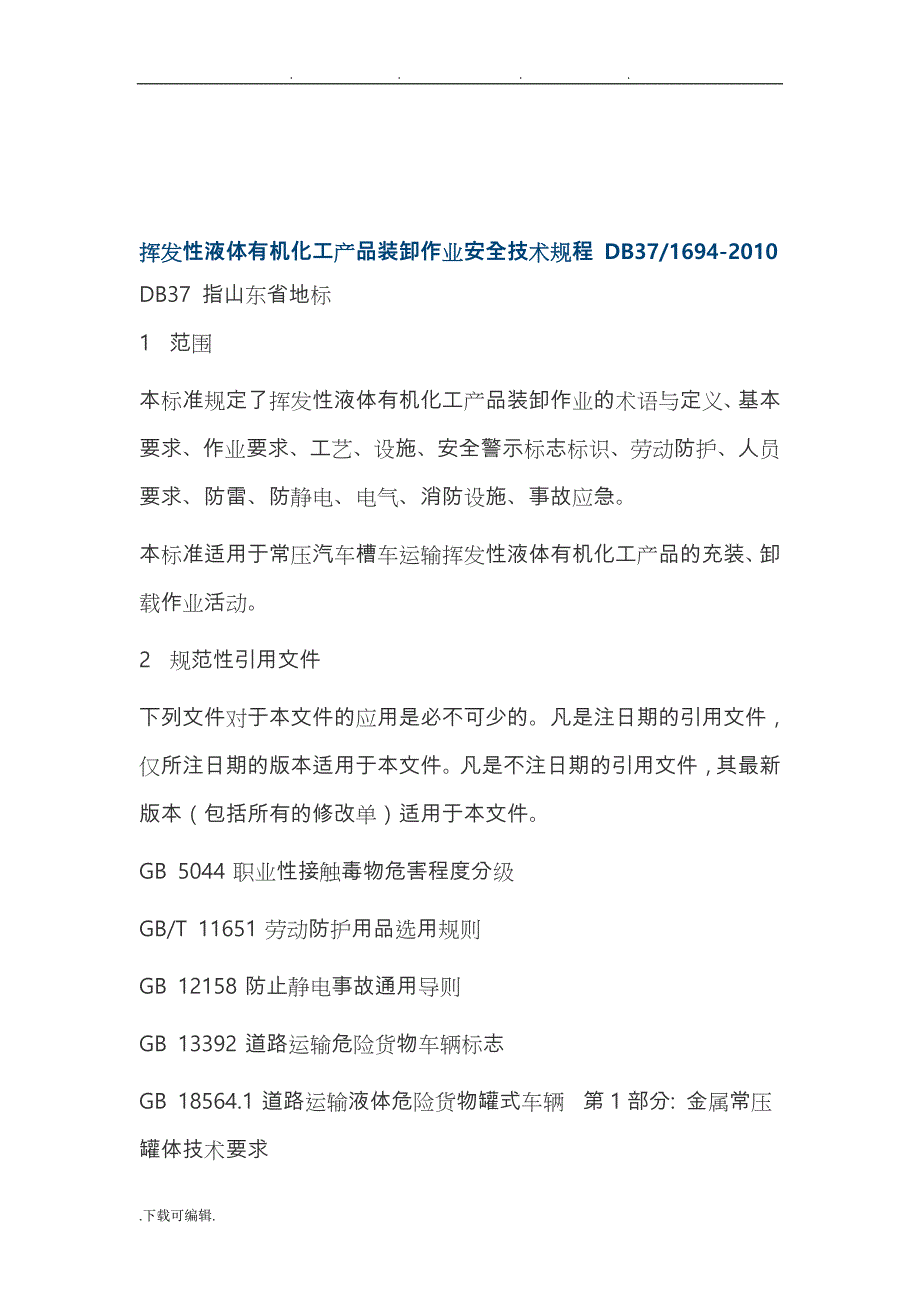 挥发性液体有机化工产品装卸作业安全技术规程完整_第1页