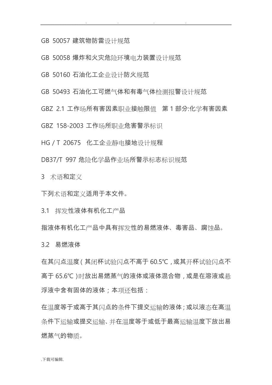 挥发性液体有机化工产品装卸作业安全技术规程完整_第2页