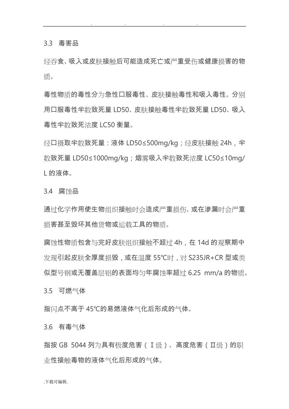 挥发性液体有机化工产品装卸作业安全技术规程完整_第3页