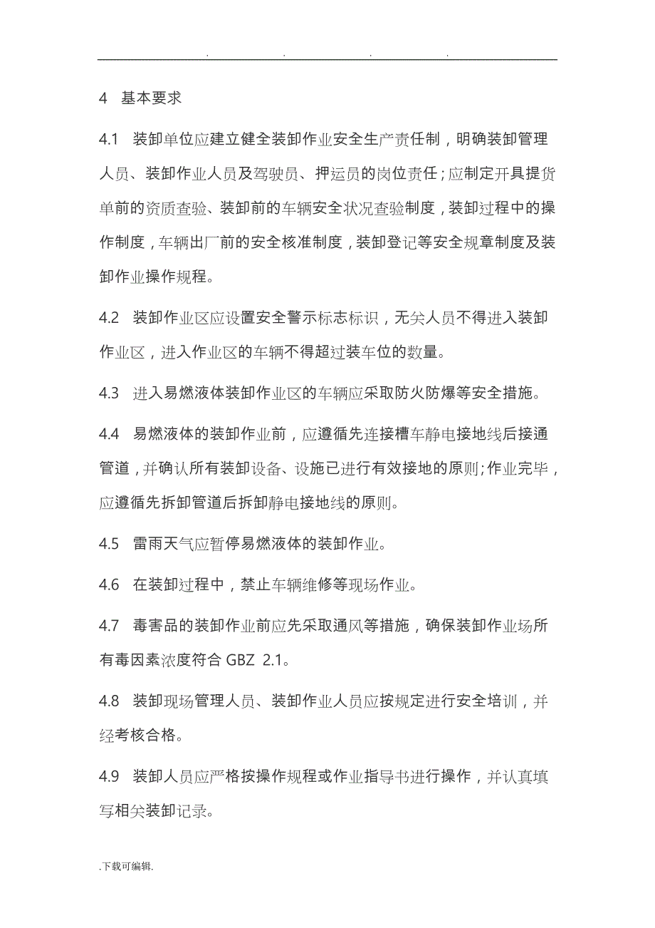 挥发性液体有机化工产品装卸作业安全技术规程完整_第4页