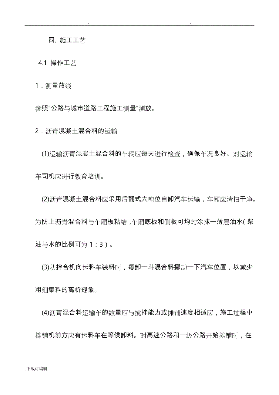 沥青砼路面施工工艺标准_第4页