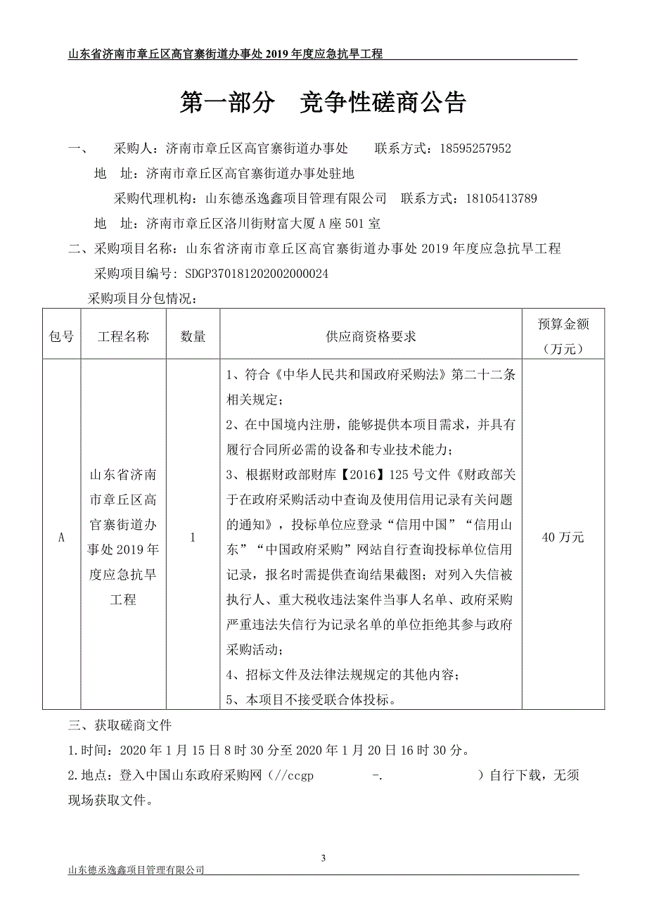 高官寨街道办事处2019年度应急抗旱工程招标文件_第3页