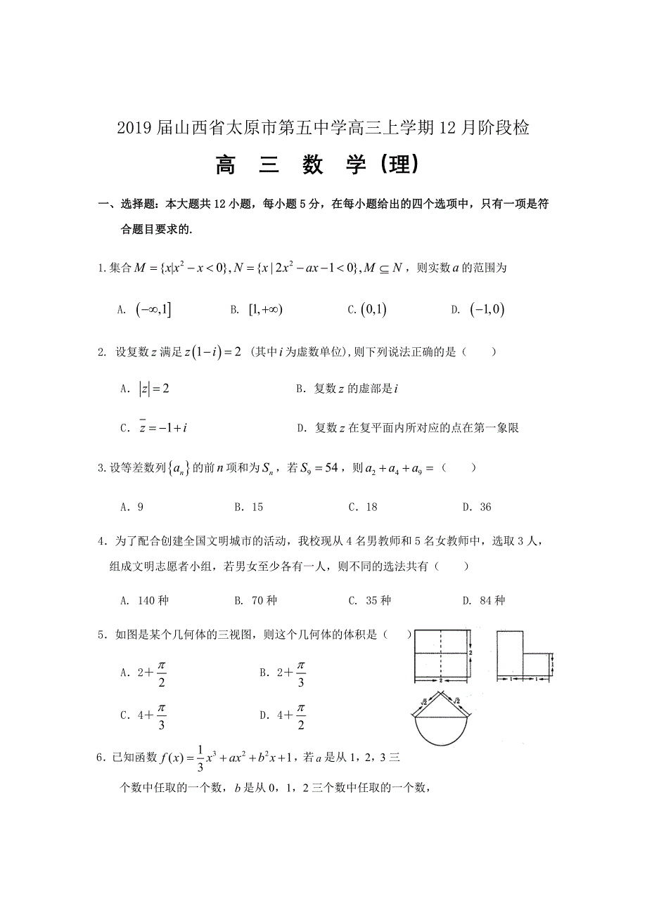 2019届山西省高三上学期12月阶段检测数学(理)Word版_第1页