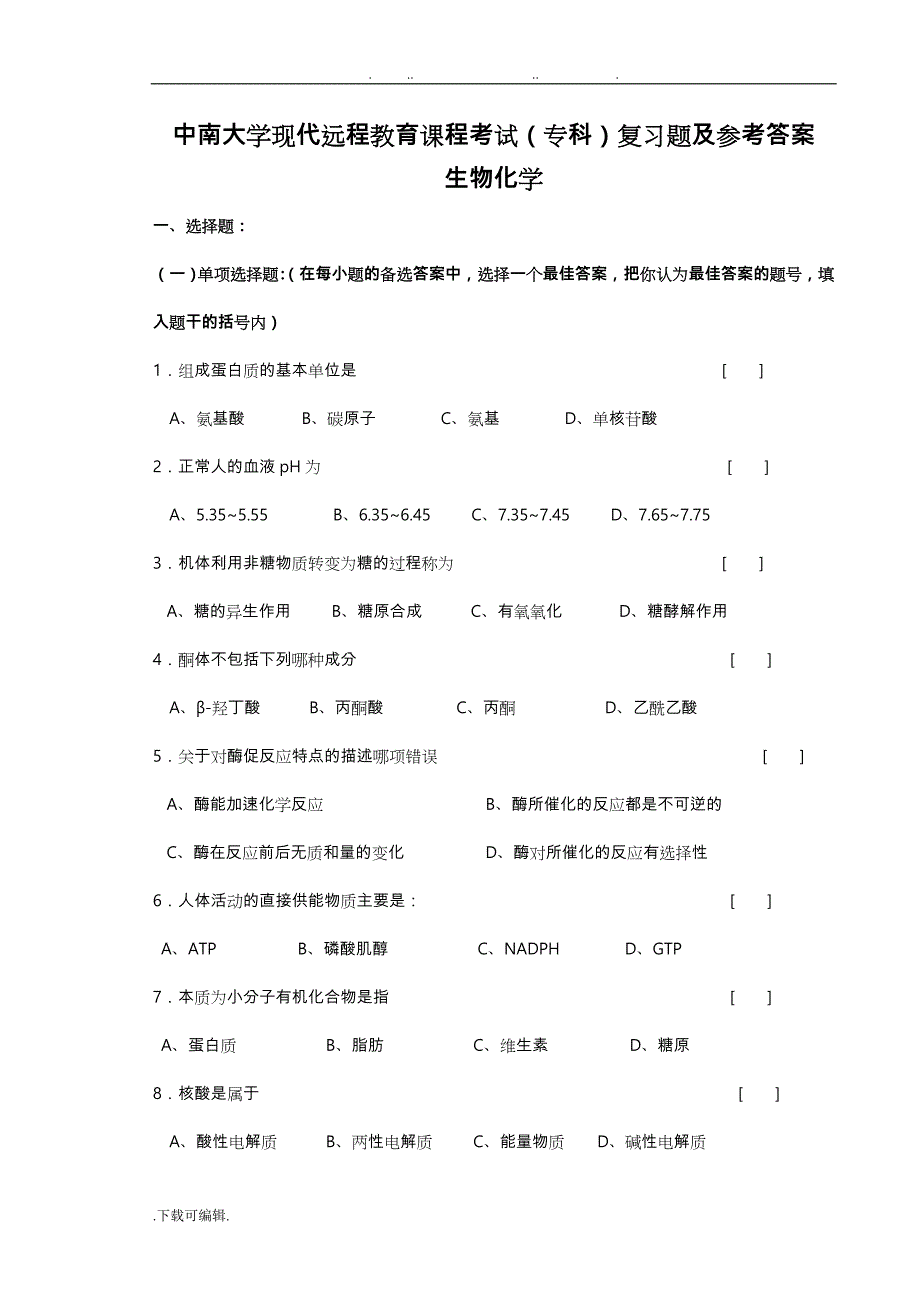 生物化学复习题与答案_第1页