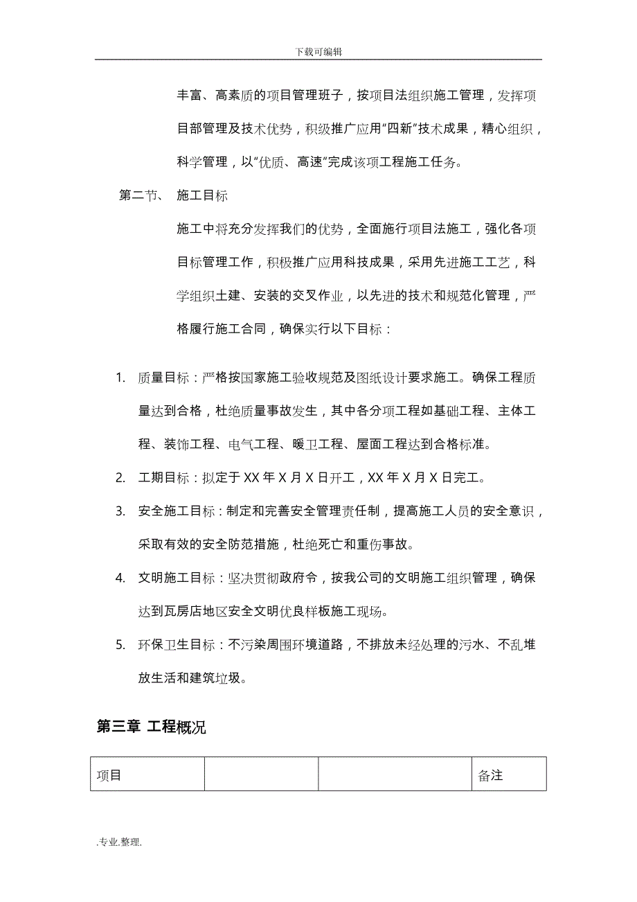 监狱改造工程施工组织设计方案_第2页