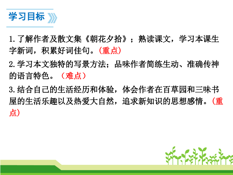 最新部编人教版语文七年级上册从百草园到三味书屋教学精品课件_第3页