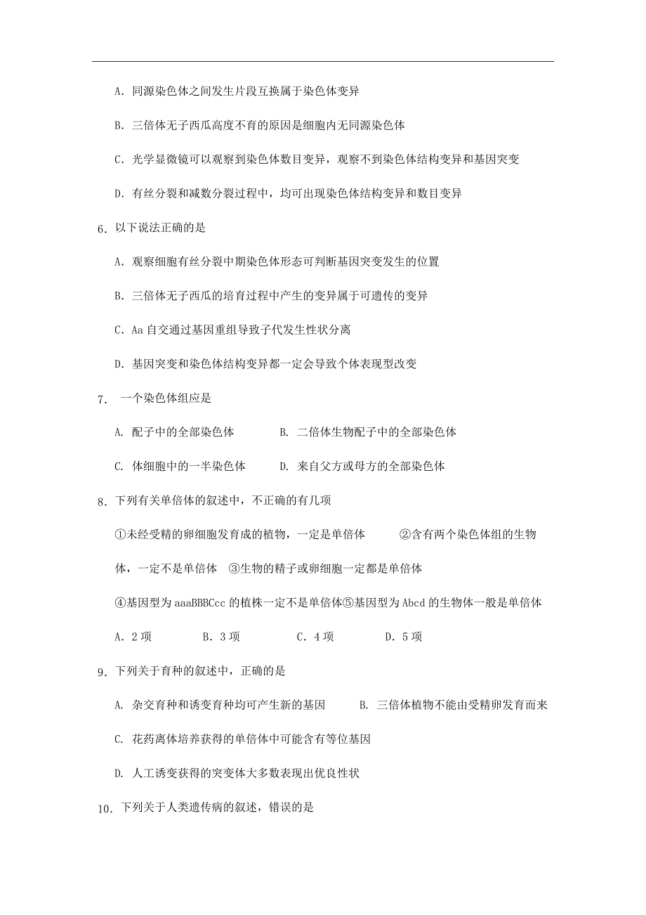 湖南省2018-2019学年高二上学期第一次月考生物试题Word版含答案_第2页