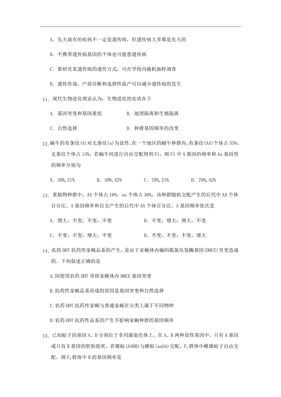 湖南省2018-2019学年高二上学期第一次月考生物试题Word版含答案_第3页