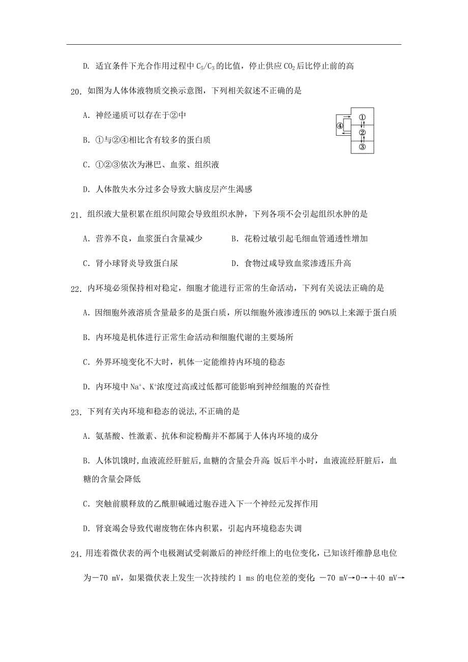 湖南省2018-2019学年高二上学期第一次月考生物试题Word版含答案_第5页