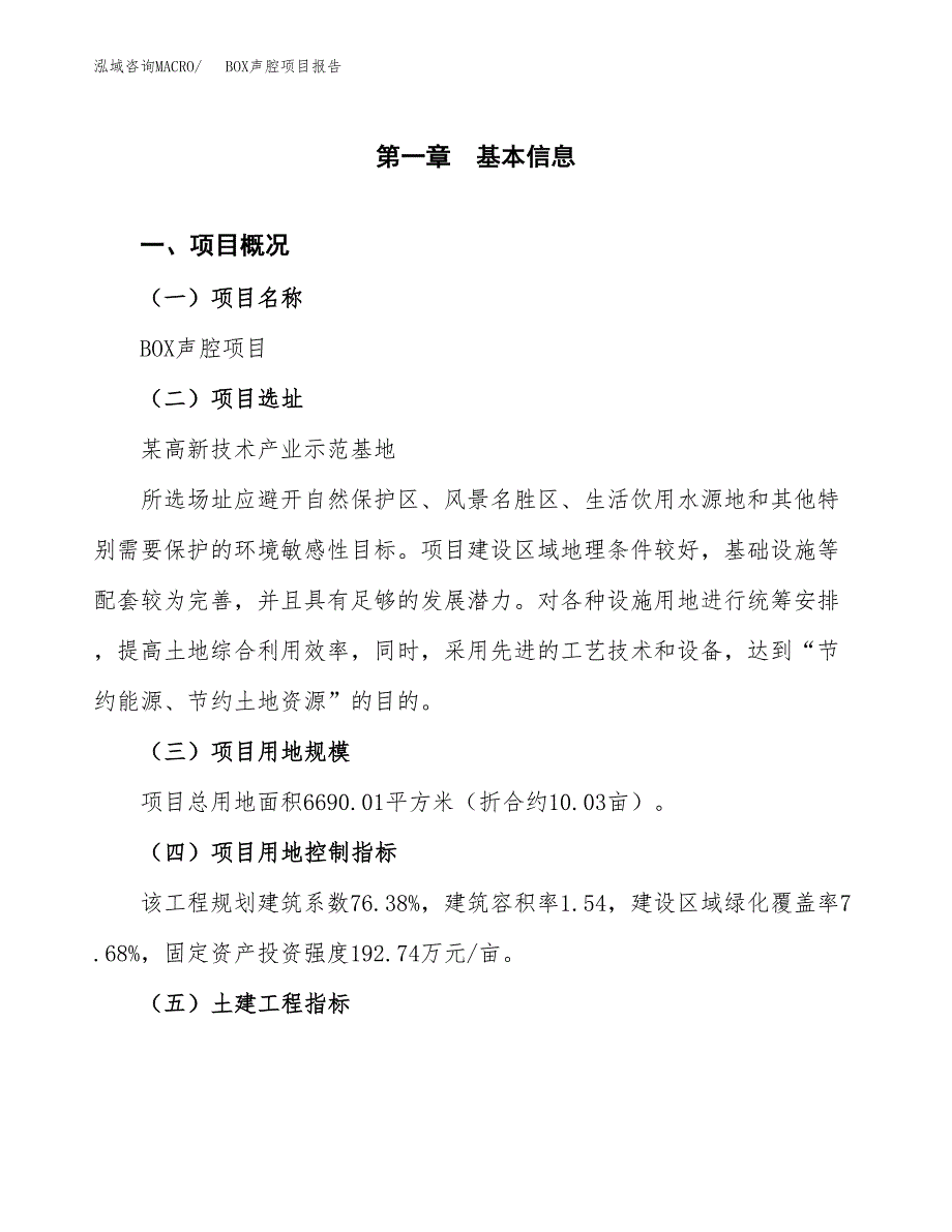 BOX声腔项目报告.docx_第1页