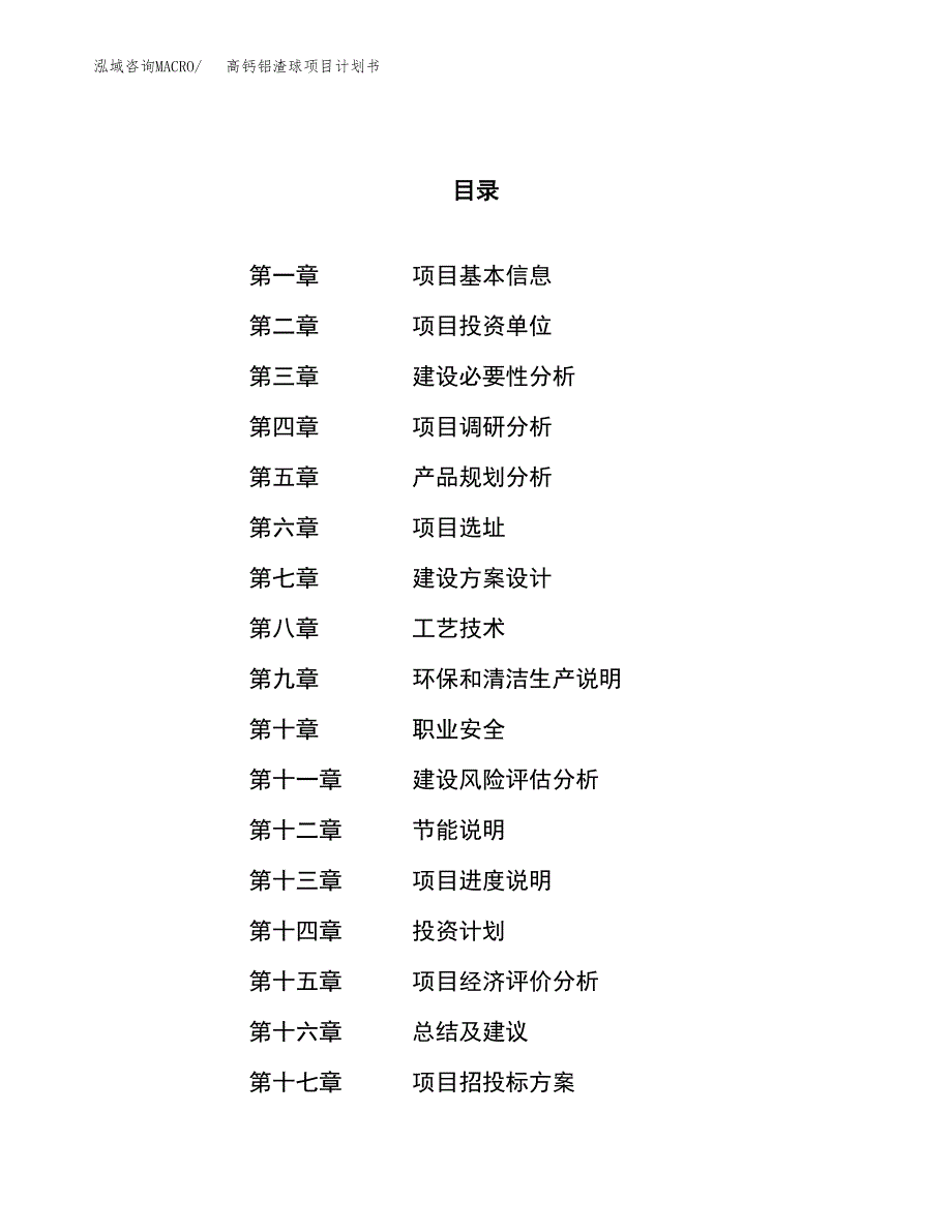 高钙铝渣球项目计划书.docx_第1页