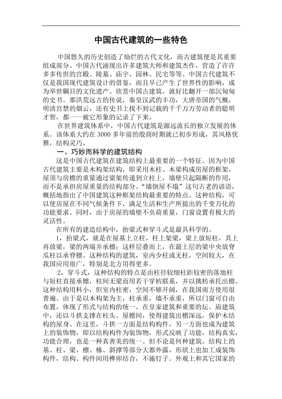 中国建筑鉴赏论文-中国古代建筑的一些特色_第2页
