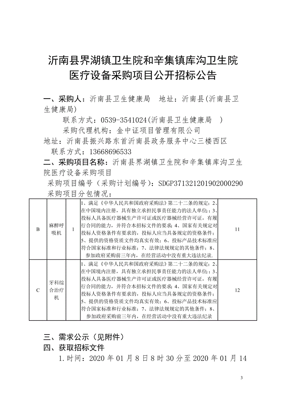 沂南县界湖镇卫生院和辛集镇库沟卫生院医疗设备采购项目招标文件_第3页