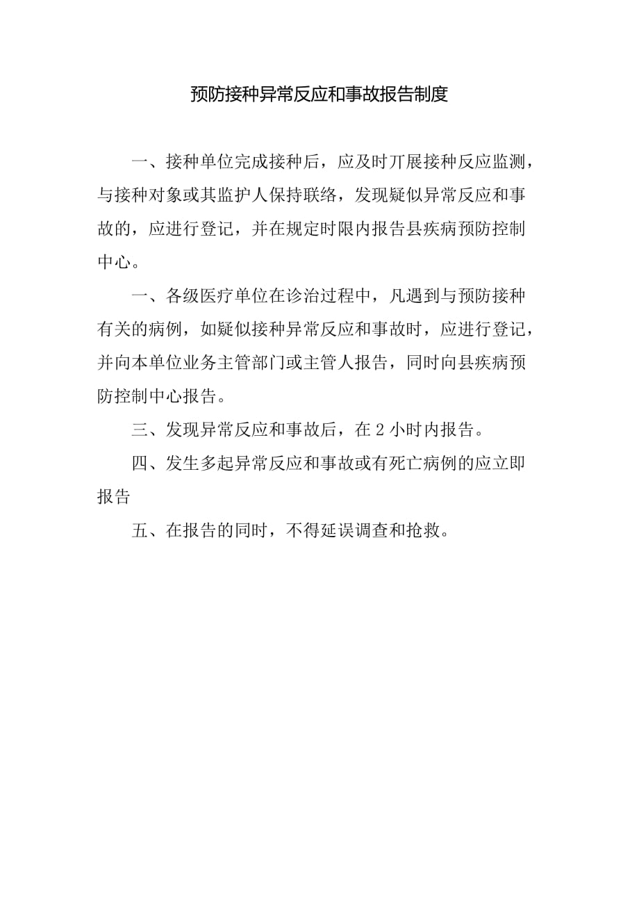 预防接种异常反应和事故报告制度_第1页