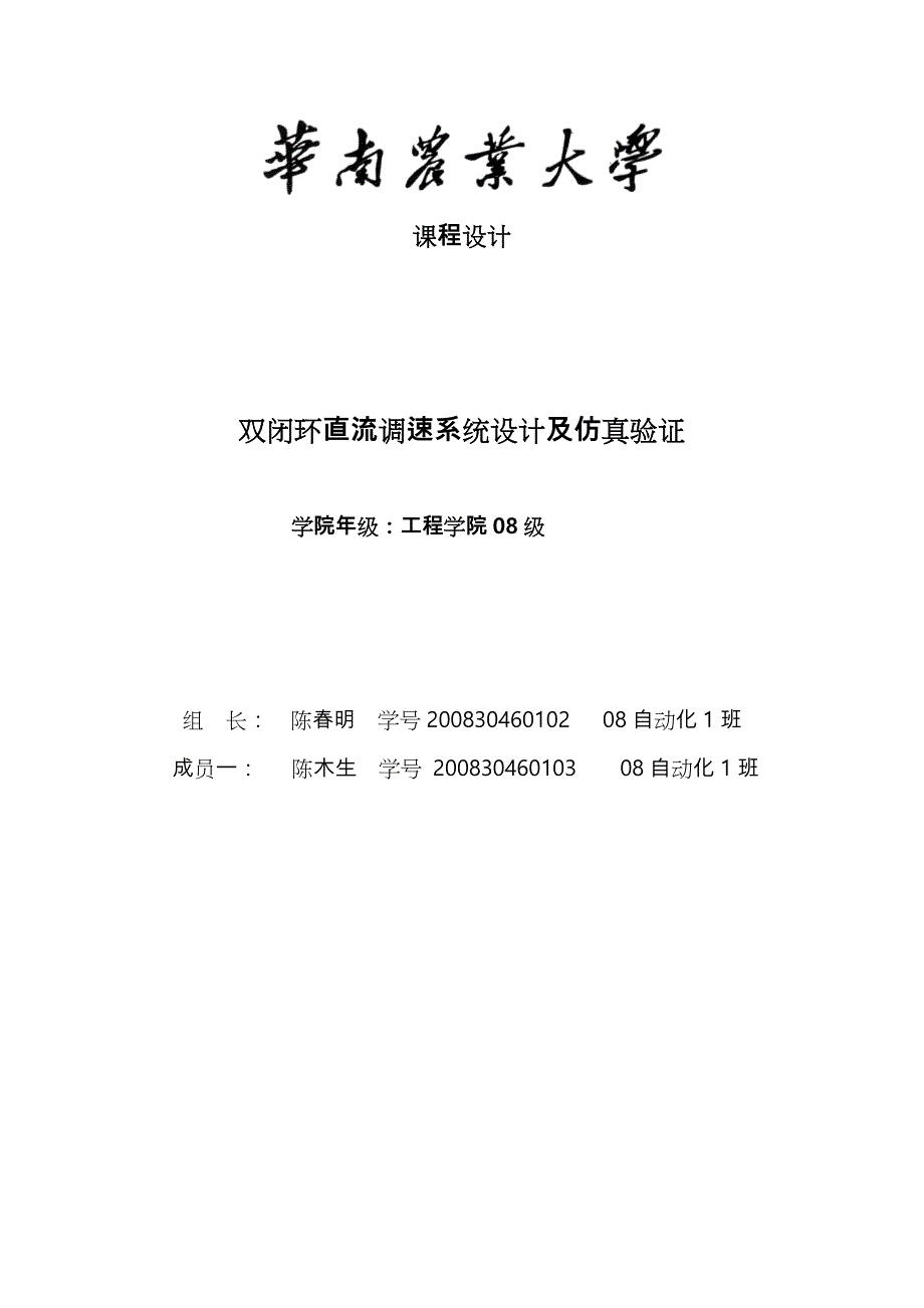 基于Simulink仿真双闭环系统综合课程设计报告书_第1页