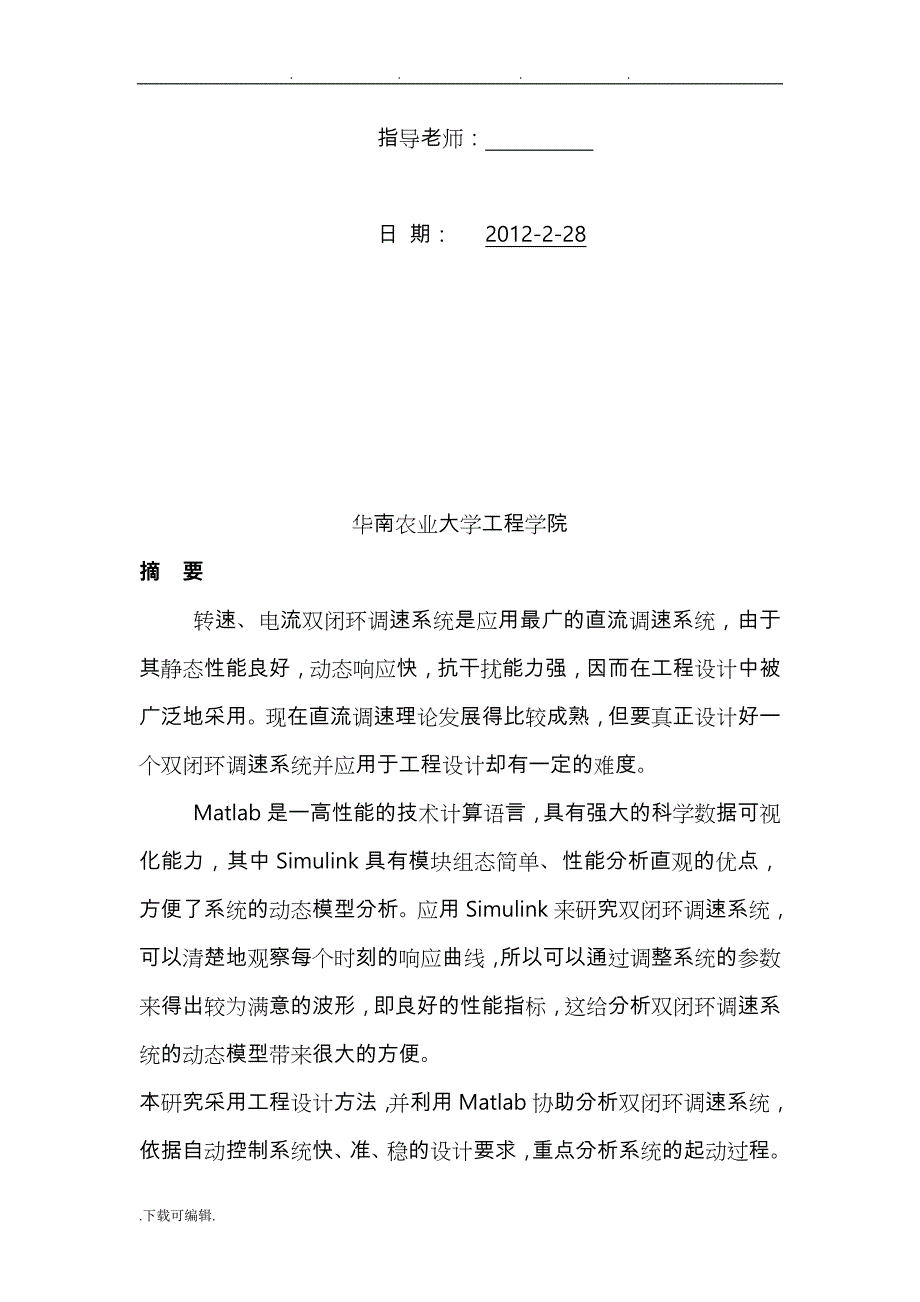 基于Simulink仿真双闭环系统综合课程设计报告书_第2页