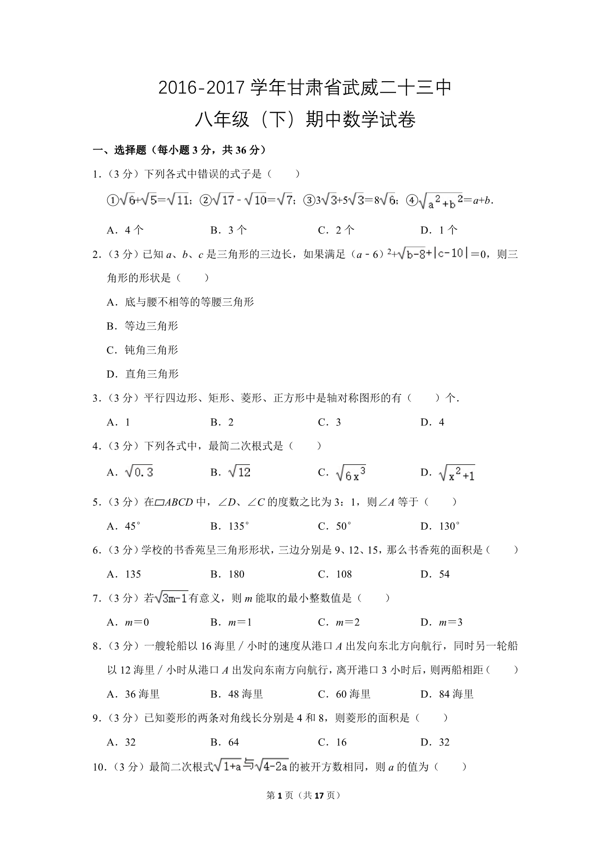 人教版初中数学八年级下册期中测试题（2016-2017学年甘肃省武威市_第1页