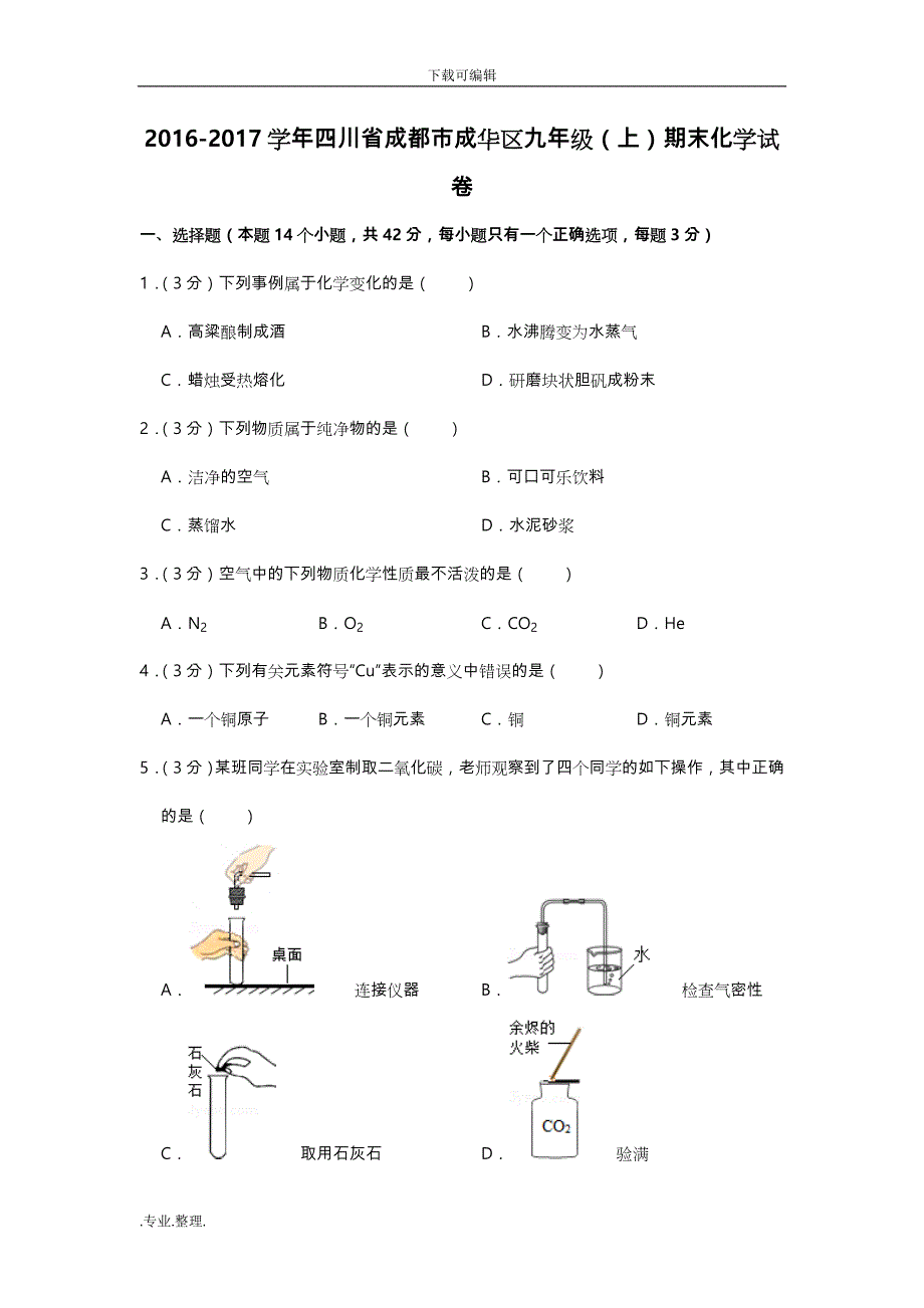 2016_2017学年四川省成都市成华区九年级(上)期末化学试卷_第1页