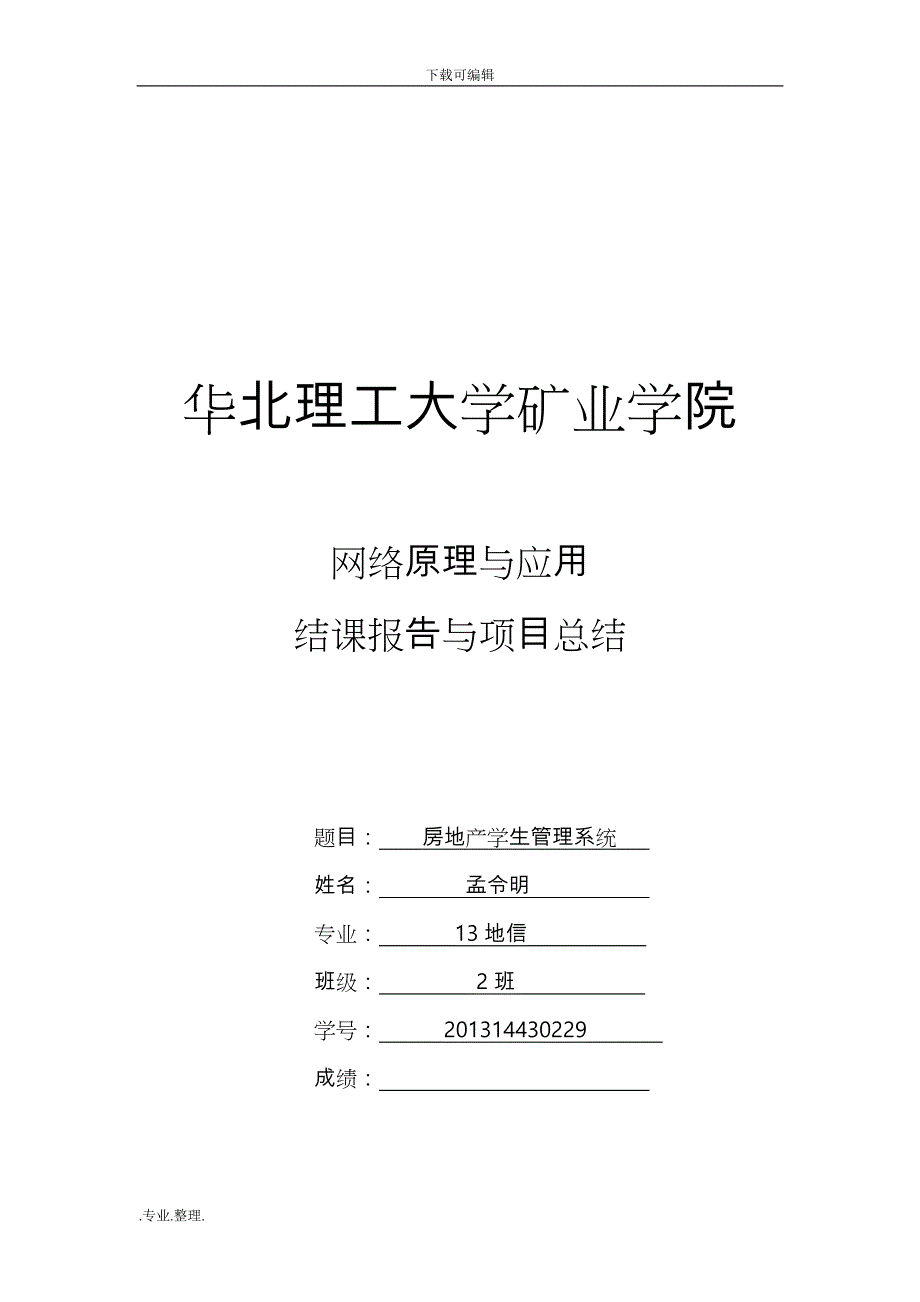 房地产销售管理系统方案_第1页