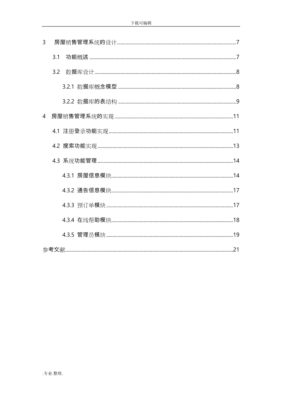 房地产销售管理系统方案_第3页