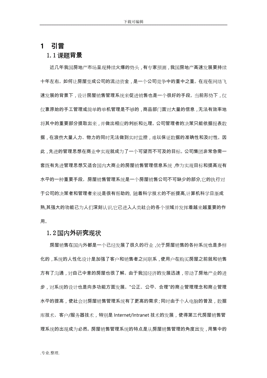 房地产销售管理系统方案_第4页