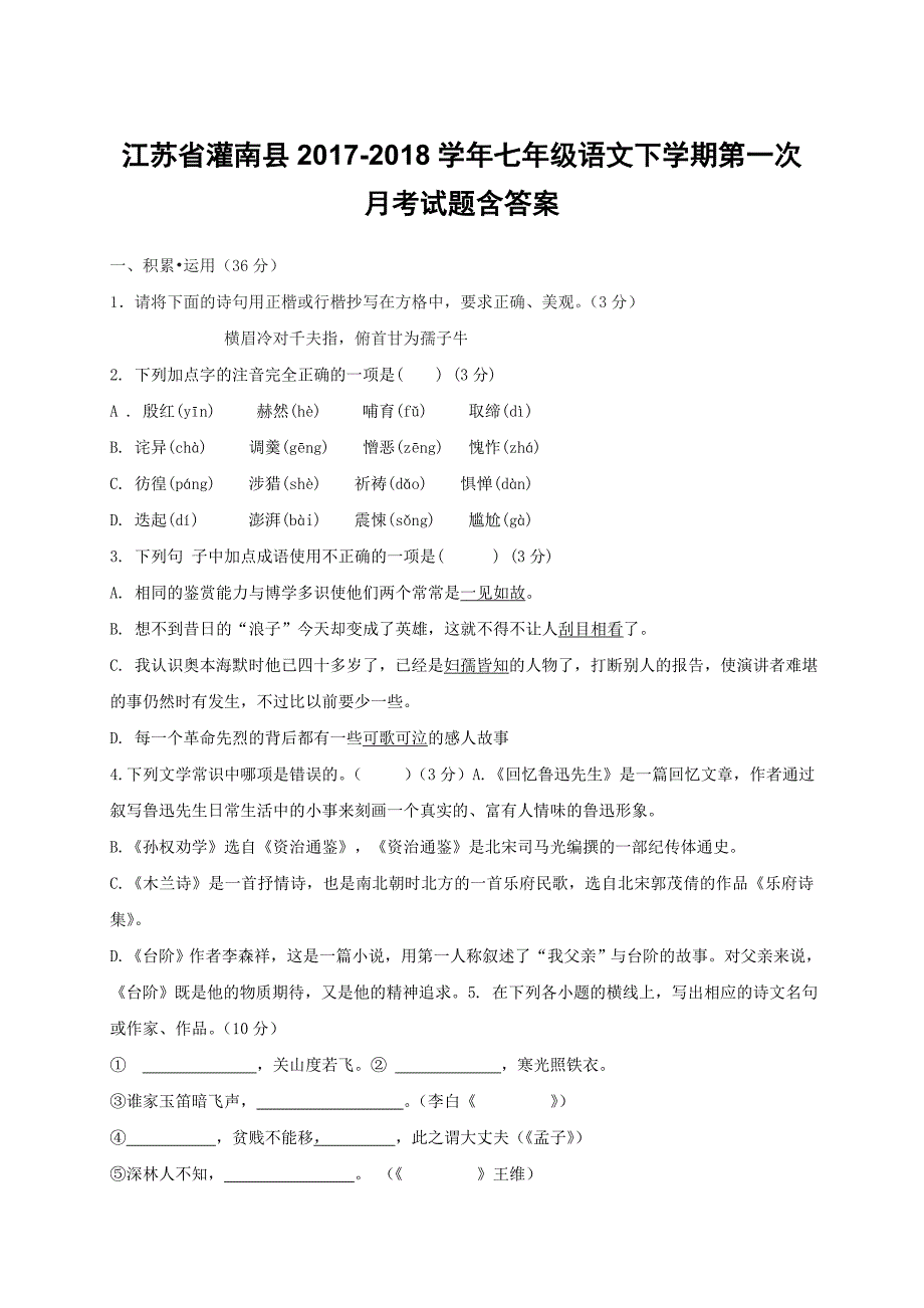 江苏省灌南县2017-2018学年七年级语文下学期第一次月考试题含答案_第1页