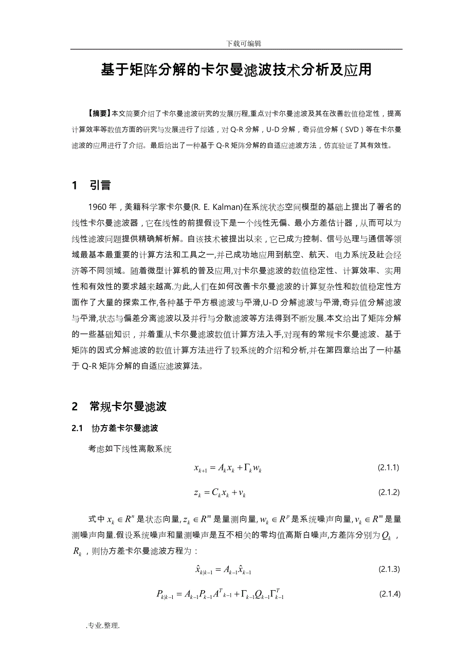 基于矩阵分解的卡尔曼滤波技术分析与应用_第1页