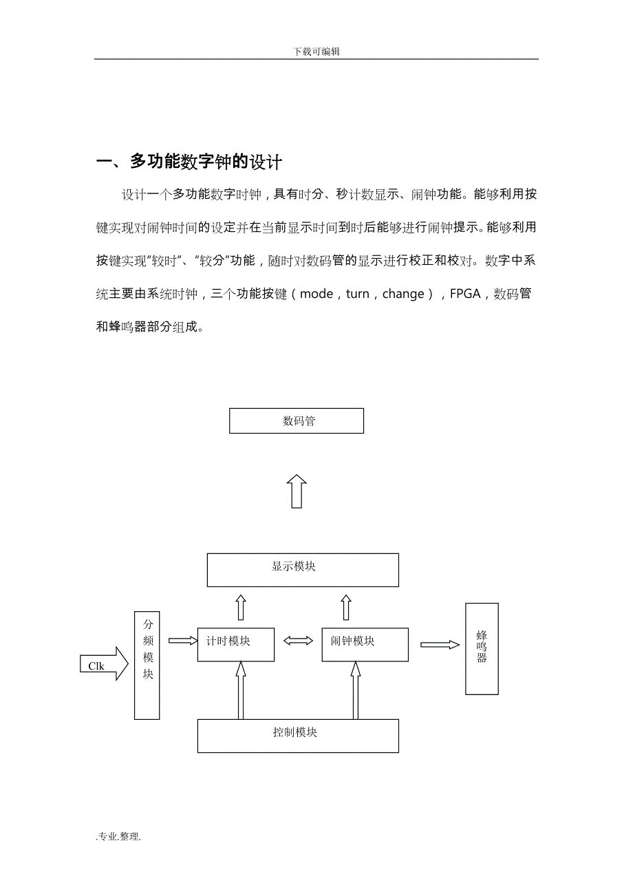 Verilog数字钟设计实验报告_第3页