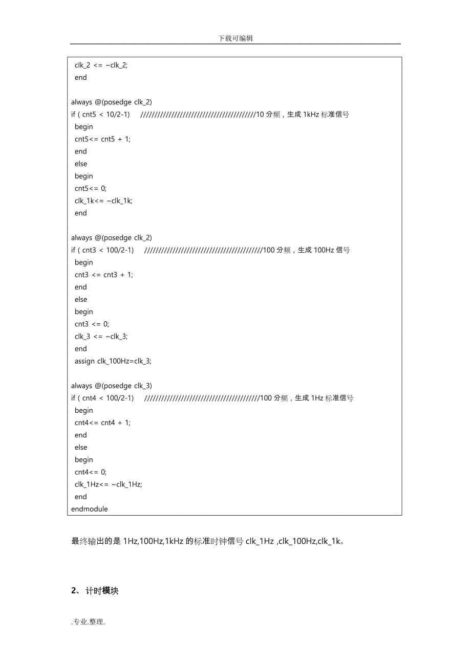 Verilog数字钟设计实验报告_第5页