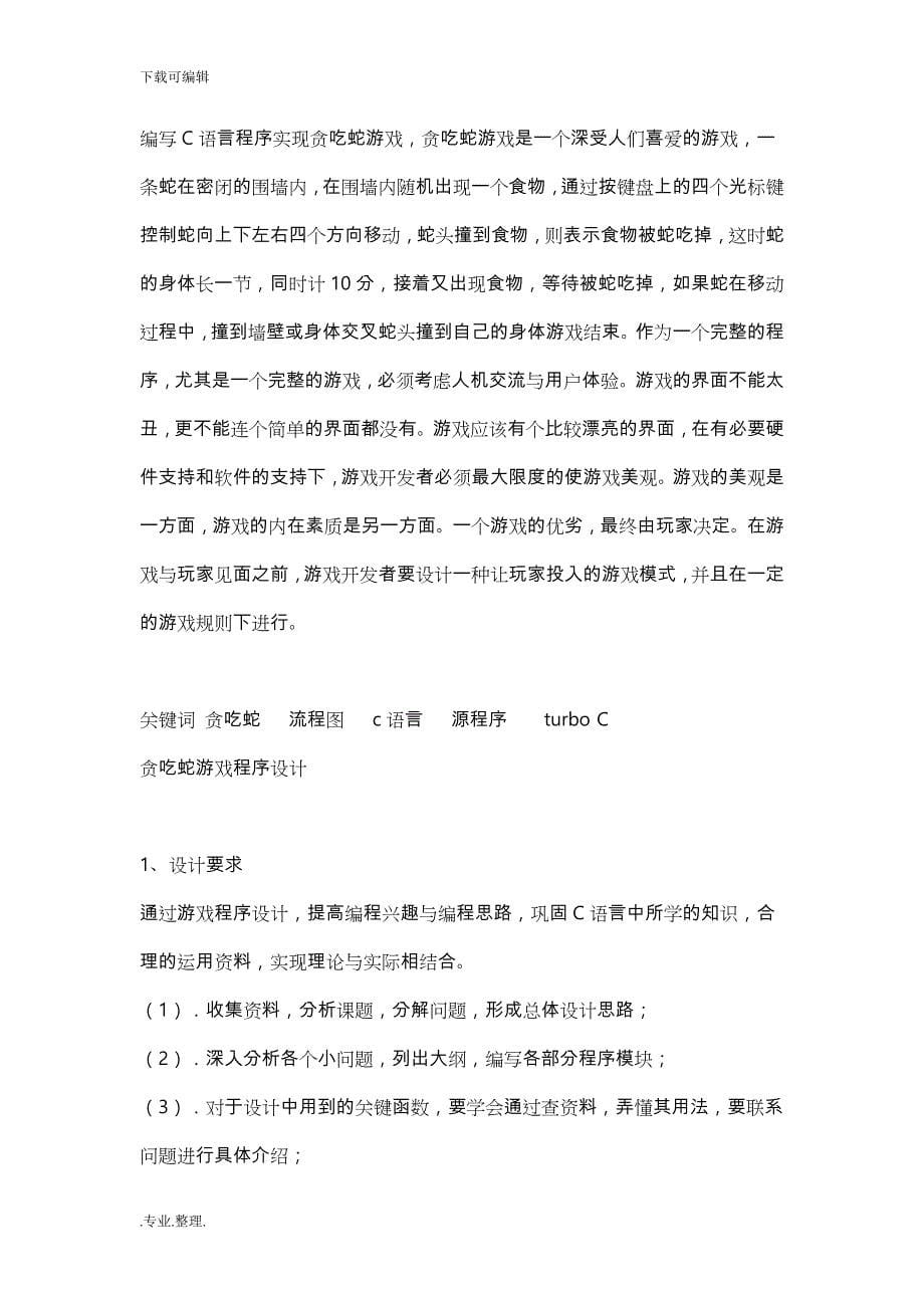 游戏程序的设计实验报告_第5页