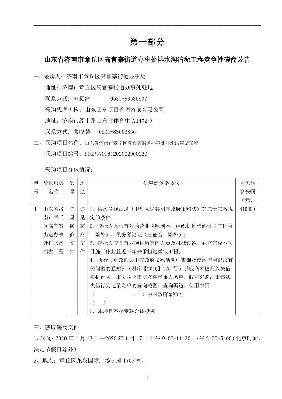 街道办事处排水沟清淤工程招标文件_第3页