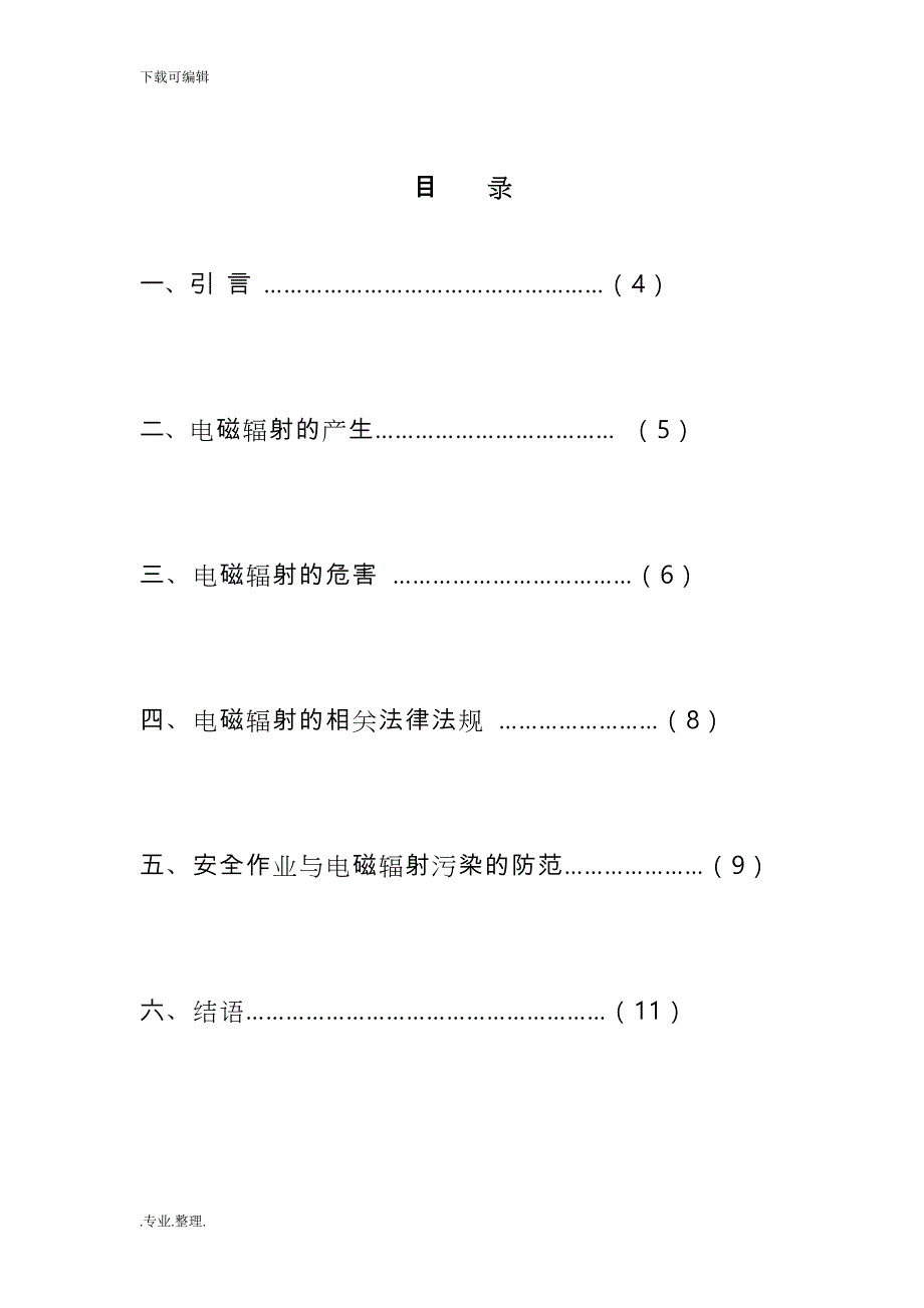 电磁辐射的危害与预防论文正稿_第3页