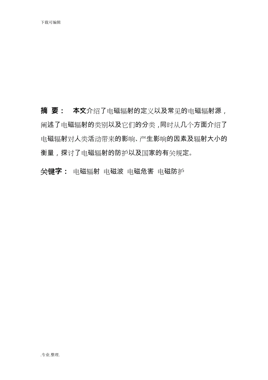 电磁辐射的危害与预防论文正稿_第4页