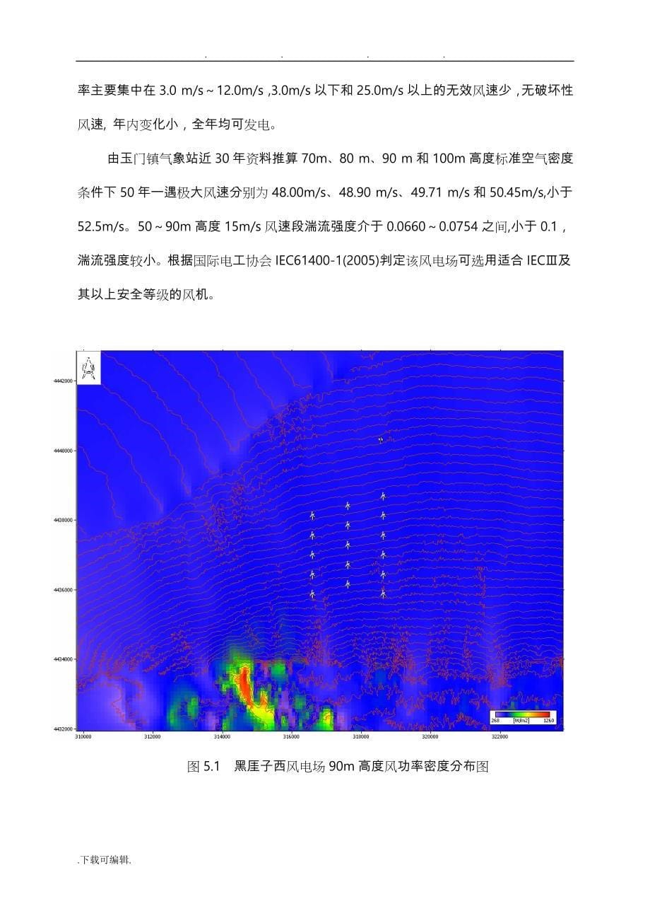 风电场风电机组选型、布置与风电场发电量估算_第5页