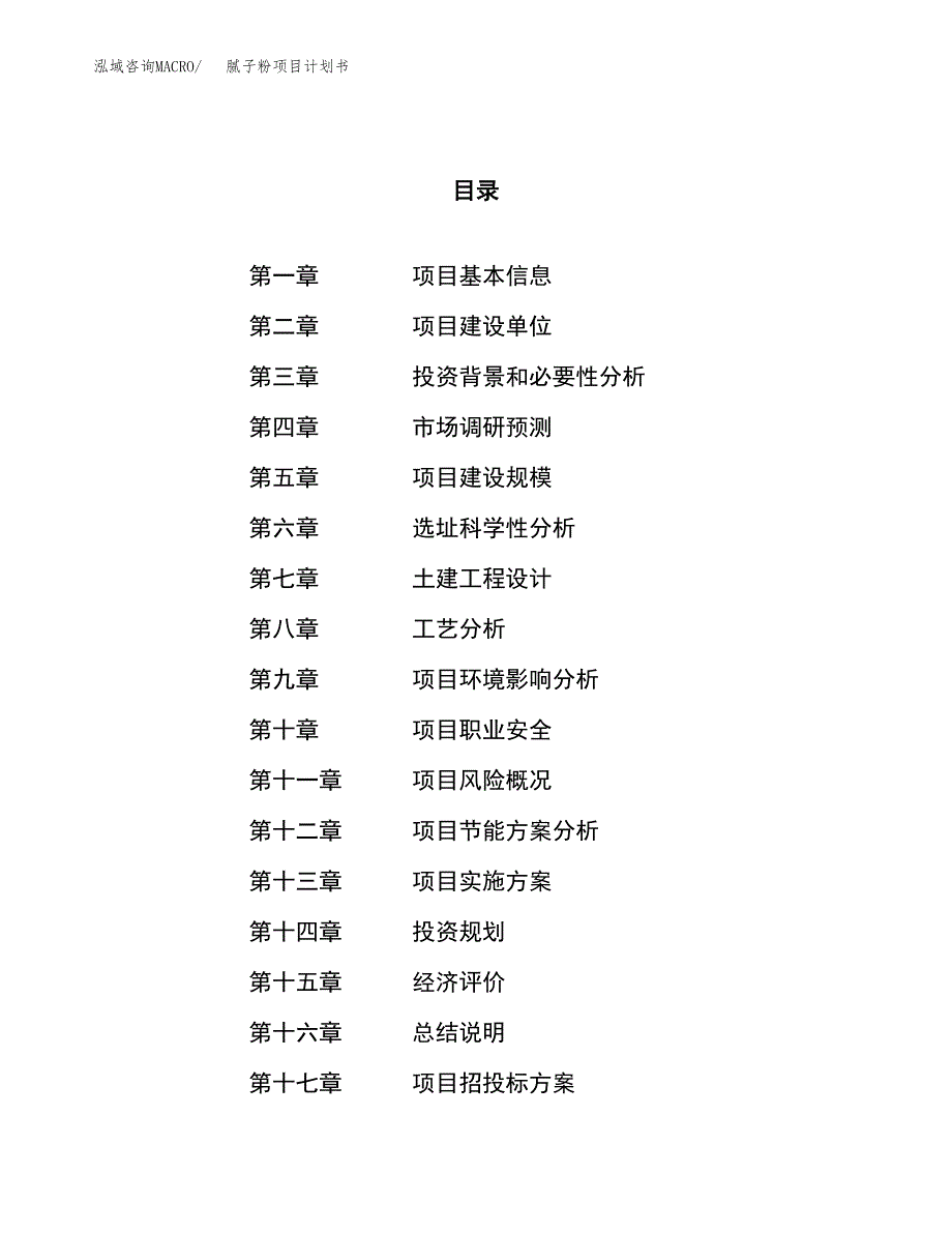 腻子粉项目计划书.docx_第1页