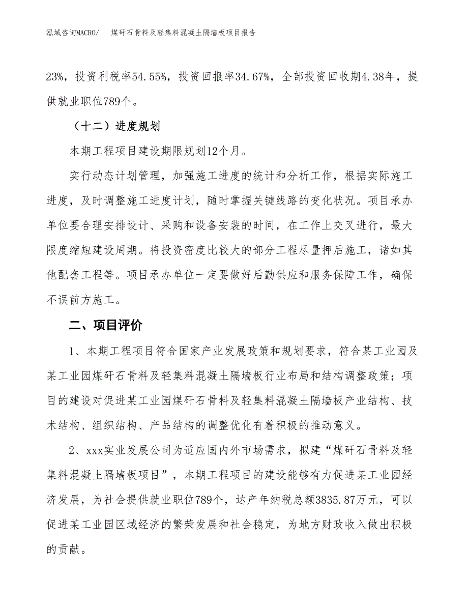 煤矸石骨料及轻集料混凝土隔墙板项目报告.docx_第3页