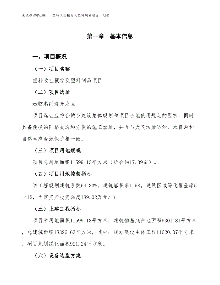 塑料改性颗粒及塑料制品项目计划书.docx_第2页